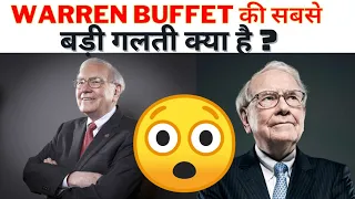 Warren Buffett 😱 की बच्चों वाली गलती😮😨|unknown fact about Warren Buffett #shorts #warrenbuffett