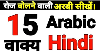 Arabic Course Part No:-1 Arabic for Beginners Hindi Arabic,अरबी बोलना सीखे, free online class