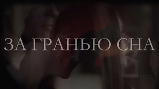 За гранью сна (трейлер к фанфику)