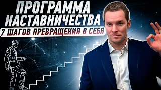 7 шагов превращения в себя | Наставничество |  Программа проживания своего Дизайна