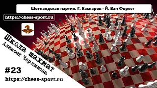 Шахматы ♕. Шотландская партия. Г. Каспаров - Й. Ван Форест. 2021 год. Филигранное исполнение #23.