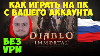 Гайд Как Играть в Diablo Immortal На ПК С РОССИЙСКОГО АККАУНТА. БЕЗ VPN. Как играть в России.