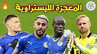 المعجزة الليستراوية !!😱 قصة فوز ليستر سيتي بالدوري الإنجليزي موسم 2015/16 🏆