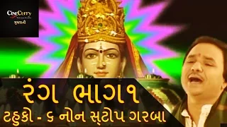 રંગ - ટહુકો ૬ - ભાગ 1