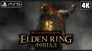 ELDEN RING ➤ Прохождение [4K PS5] ─ ФИНАЛ | ВСЕ 6 КОНЦОВОК (ФИНАЛЬНЫЙ БОСС) ➤ Элден Ринг на Русском