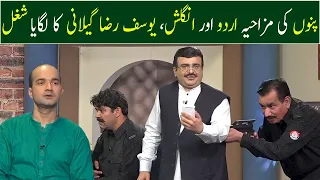 Punnu Ki Mazahiya Urdu Aur English, Yousaf Raza Gillani Ka Lagaya Shugal | GWAI