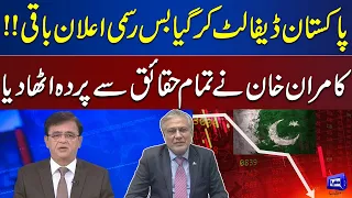 Pakistan Default! Kamran Khan Gives Big and Shocking News | Dunya Kamran Khan Kay Sath