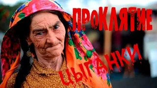 Страшная история "Проклятие Цыганки"