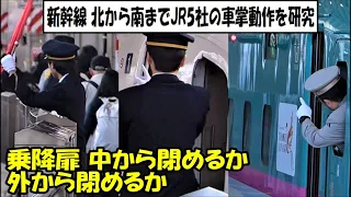 【新幹線】JR5社 車掌ドア扱い 外から閉めるか 中から閉めるか 【乗降終了合図】Shinkansen