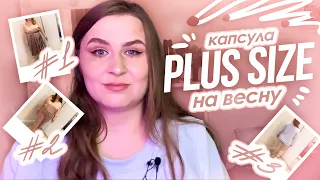 💰 Бюджетный гардероб Plus Size на весну | Капсула плюс-сайз с Wildberries 2021