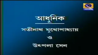 সতীনাথ মুখোপাধ্যায় ও তাঁর  স্ত্রী উৎপলা সেনের দ্বৈতকন্ঠের বাংলা ছায়াছবি 'ভাগ্যচক্র'র বিখ্যাত গান।