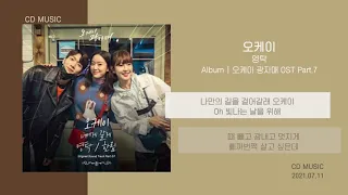 영탁 - 오케이 (오케이 광자매 OST Part.7) / 가사