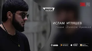 Ислам Итляшев - Салам Алейкум Братьям 2019