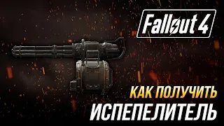 Fallout 4 - Как получить уникальный миниган "Испепелитель"