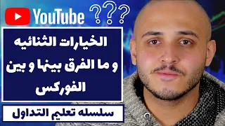 الخيارات الثنائية | حقيقة الخيارات الثنائية | الفرق بين الفوركس و الخيارات الثنائيه | تعليم التداول