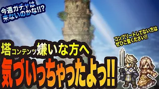 【オクトラ大陸の覇者】秘技の塔が効率的にクリア出来るっ!!?最初から知りたかったぁ!!!!!