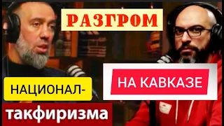 РАЗГРОМ национал-ТАКФИРИЗМА на КАВКАЗЕ. Даги, нахи, тюрки и адыги - Руслан КУРБАНОВ и Тарлан ЧИГНИЕВ