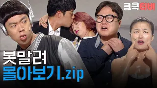 [크큭티비] 금요스트리밍: 봇말려.zip | KBS 방송