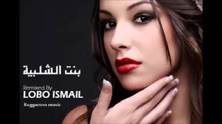 Bent El Shalabieh Remixed by Lobo Ismail بنت الشلبية ريمكس لوبو اسماعيل