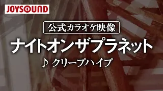 【カラオケ練習】「ナイトオンザプラネット」/ クリープハイプ【期間限定】