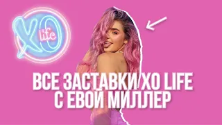 ЗАСТАВКИ XO LIFE С ЕВОЙ МИЛЛЕР С 1 по 7 СЕЗОН ♡