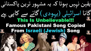 Copied Songs | Famous Pakistani Song Copied From Israeli Song | Dekha Na Tha Kabhi Humne |Plagiarism