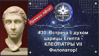 #30. Прямой эфир с духом царицы Древнего Египта КЛЕОПАТРЫ! Все вопросы - только в Телеграмме!