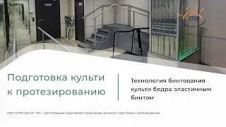 Бинтование культи бедра эластичным бинтом