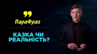 Сказка или реальность? | ПАРАФРАЗ