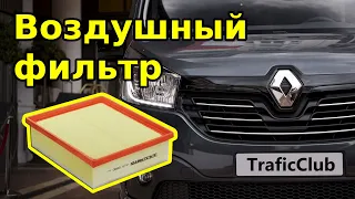 Замена воздушного фильтра на Trafic, Vivaro, Talento, NV300 1.6