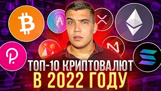 Какую криптовалюту купить в 2022 новичку? Топ 10 криптовалют 2022