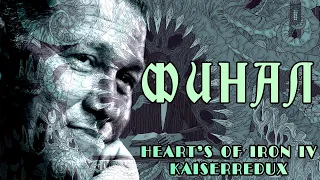 ЦАРСТВО КОШМАРОВ  В HEART'S OF IRON IV KAISERREDUX| Новая Англия Лавкрафта ФИНАЛ