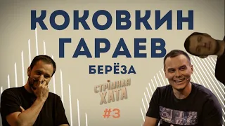 Стрiмная Хата #3 ГАРАЕВ / КОКОВКИН / БЕРЁЗА