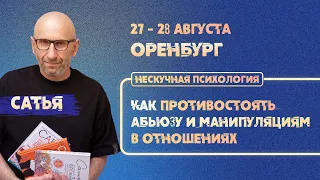 27 - 28 августа Сатья в Оренбурге. Как противостоять абьюзу и манипуляциям в отношениях.