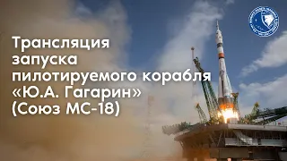 Трансляция запуска пилотируемого корабля «Ю. А. Гагарин» (Союз МС-18)