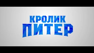 Кролик Питер