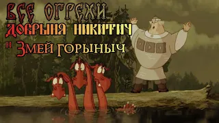 ВСЕ ГРЕХИ И ЛЯПЫ "Добрыня Никитич и Змей Горыныч"