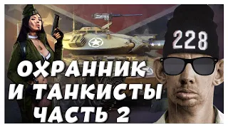 ГЛАД ВАЛАКАС ОХРАННИК И ТАНКИСТЫ ЧАСТЬ 2