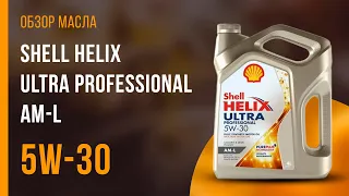 Обзор моторного масла SHELL Helix Ultra Professional AM-L 5W-30 | Хороший ли выбор?