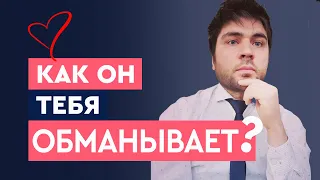 Как обманывают мужчины и что делать? | Лев Вожеватов