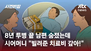'사랑꾼' 남편 세상 떠났는데…시어머니 "치료비·수술비 갚아!" / JTBC 사건반장