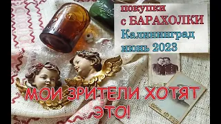 Щедрая БАРАХОЛКА! Что любят покупать? Обзор покупок! Калининград, лето 2023