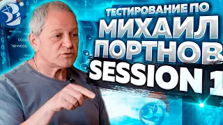 Тестирование ПО с Михаилом Портновым - Урок 1 (на английском)