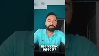 Що чекає #одеса #одесса