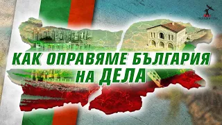 Бъдещето на България е в ръцете на действащите хора!