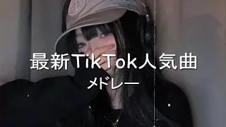 ランダムTikTokメドレー何曲踊れる 💃