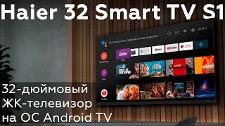 Haier 32 Smart TV S1: 32-дюймовый FullHD ЖК-телевизор на ОС Android TV