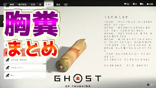 Interesting & Bad Things, Letters & 8 Letters 【 Ghost of Tsushima】