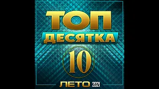 Сборник "Топ десятка лето - 2021"/ПРЕМЬЕРА 2021