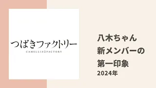 【つばきファクトリー】八木ちゃんが新メンバーの第一印象についてプロフを交えてトーク